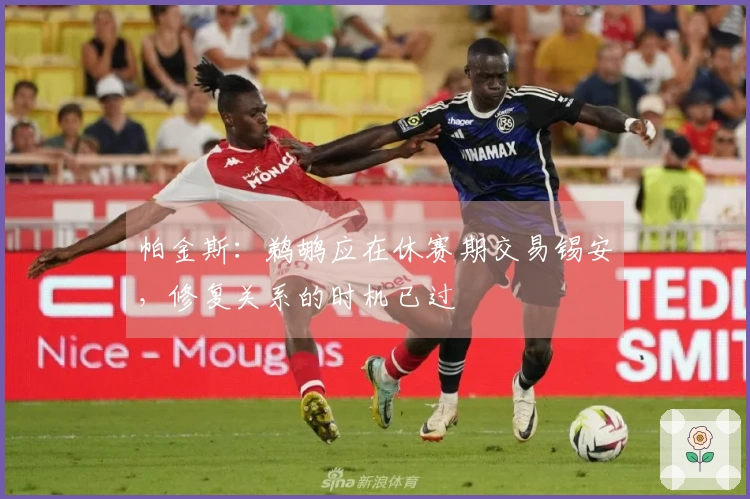 帕金斯:鹈鹕应在休赛期交易锡安,修复关系的时机已过