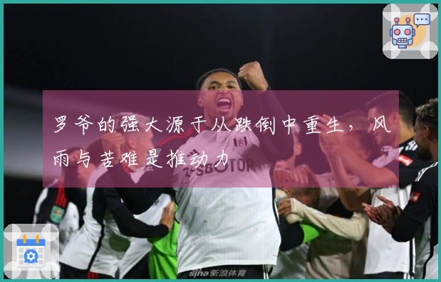 罗爷的强大源于从跌倒中重生，风雨与苦难是推动力