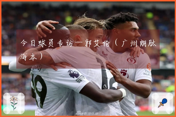 今日球员专访—郭艾伦（广州朗肽海本）