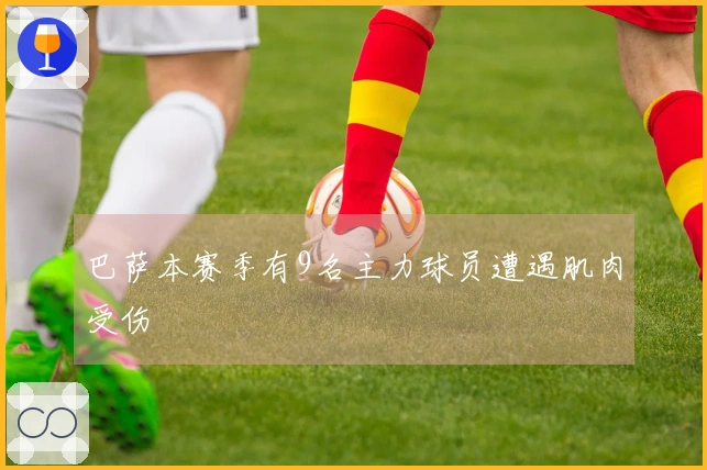 巴萨本赛季有9名主力球员遭遇肌肉受伤