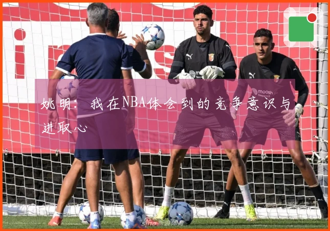 姚明：我在NBA体会到的竞争意识与进取心