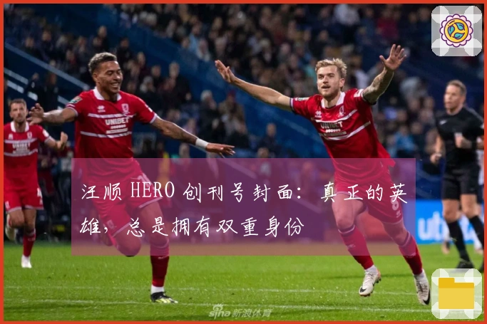 汪顺 HERO 创刊号封面：真正的英雄，总是拥有双重身份