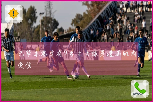 巴萨本赛季有9名主力球员遭遇肌肉受伤