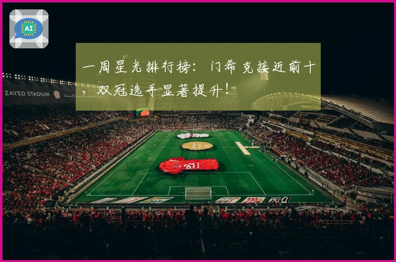一周星光排行榜：门希克接近前十，双冠选手显著提升！
