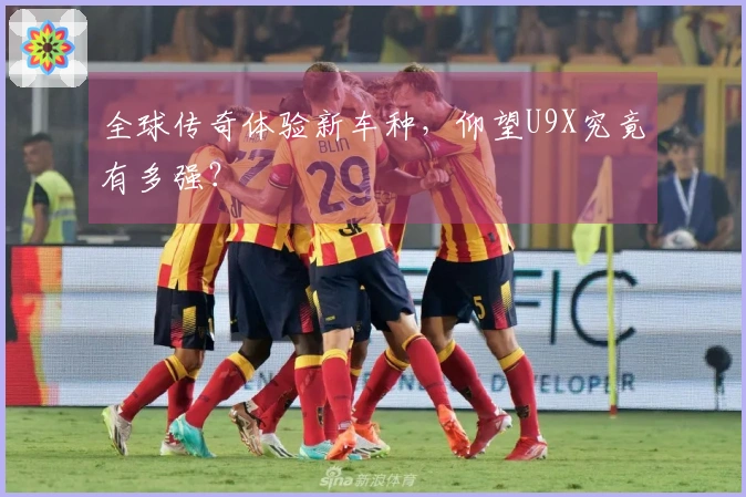 全球传奇体验新车种，仰望U9X究竟有多强？