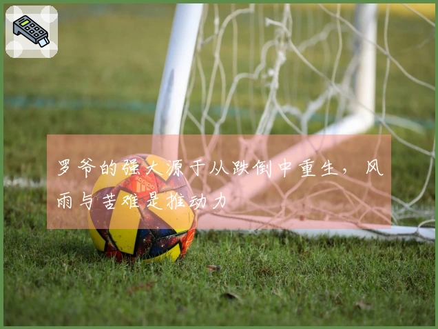 罗爷的强大源于从跌倒中重生，风雨与苦难是推动力