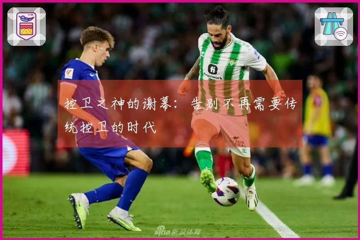 控卫之神的谢幕：告别不再需要传统控卫的时代