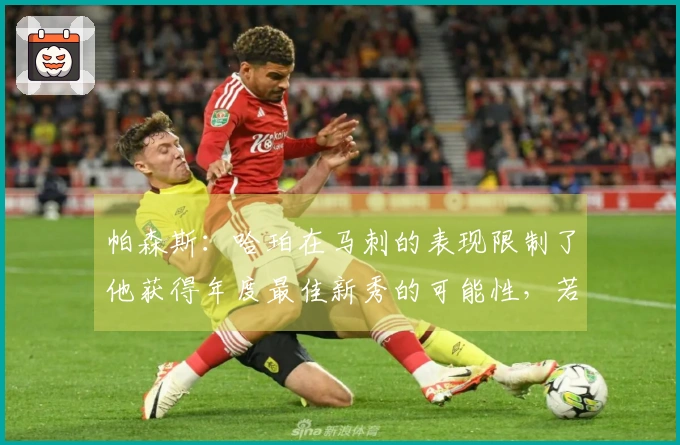 帕森斯：哈珀在马刺的表现限制了他获得年度最佳新秀的可能性，若在弱队中表现则更佳