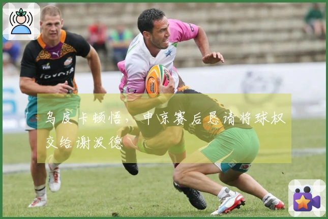 乌度卡顿悟，申京赛后恳请将球权交给谢泼德