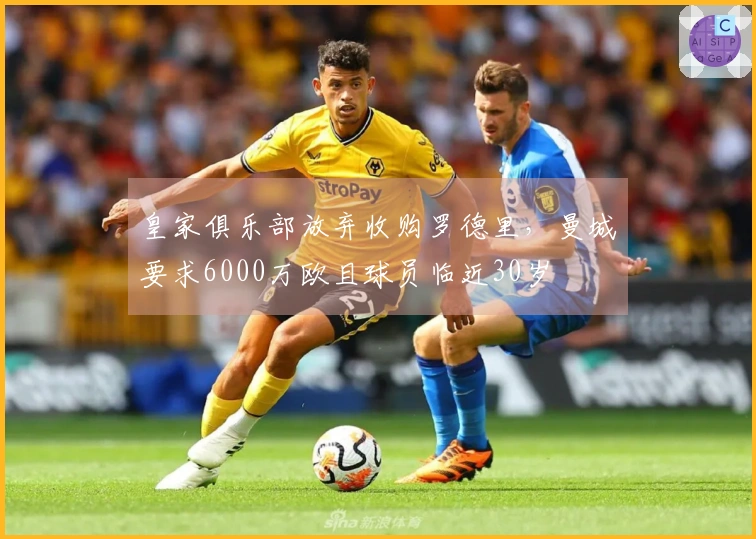 皇家俱乐部放弃收购罗德里，曼城要求6000万欧且球员临近30岁